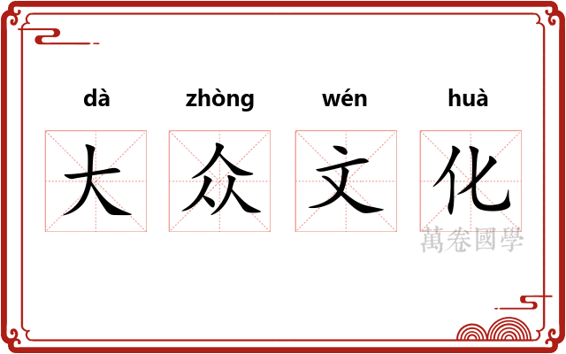大众文化