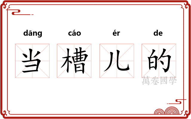 当槽儿的