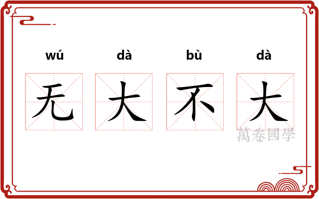 无大不大