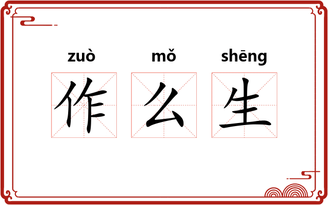 作么生