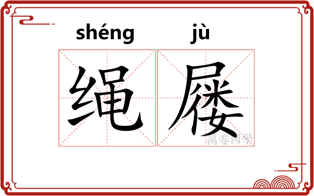 绳屦
