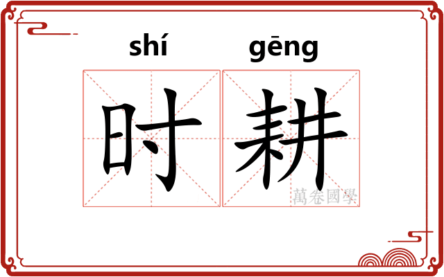时耕 时耕