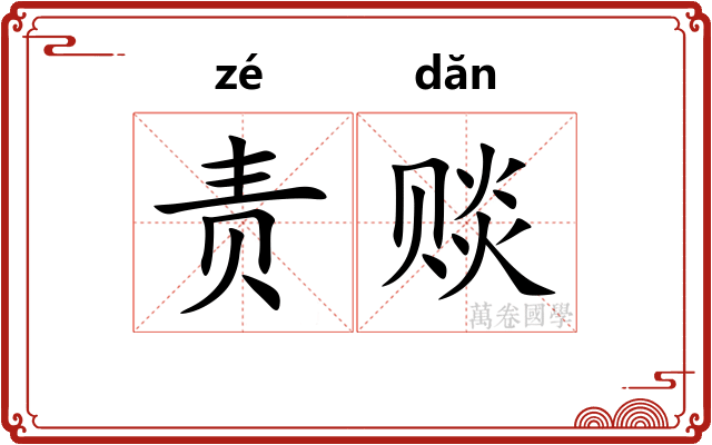 责赕