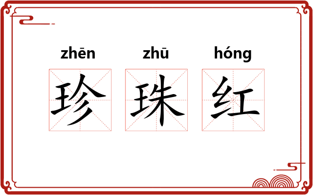 珍珠红 珍珠红