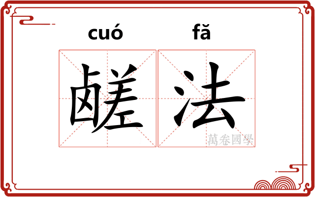 鹾法