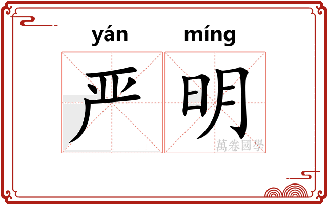 严明