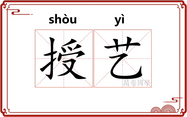 授艺