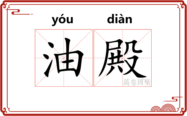 油殿 油殿