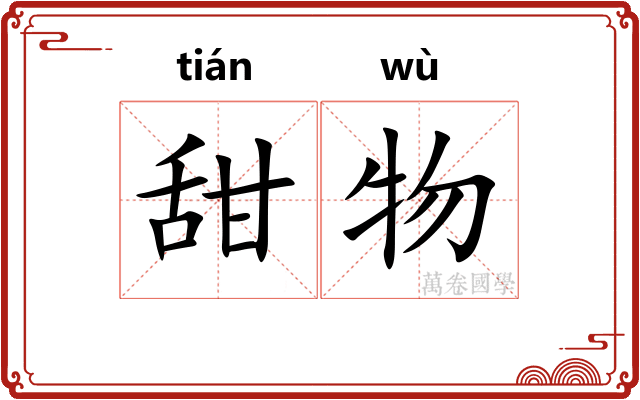 甜物