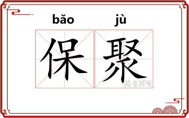 保聚