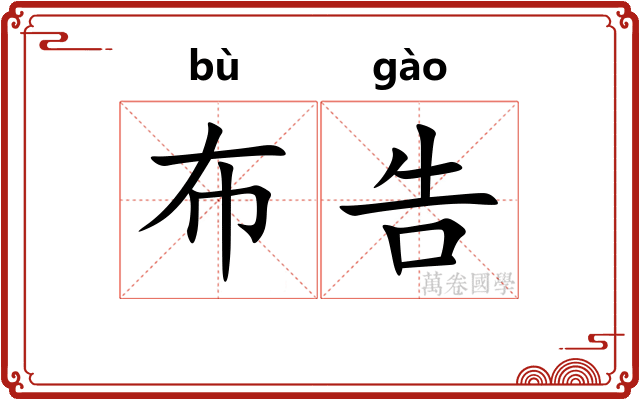 布告