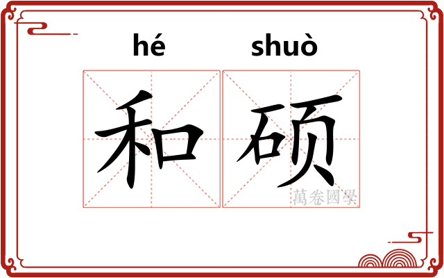 和硕 和硕