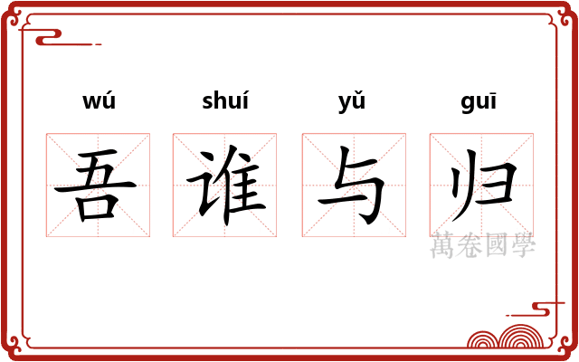 吾谁与归
