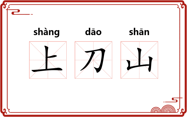 上刀山