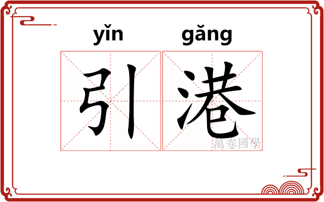 引港
