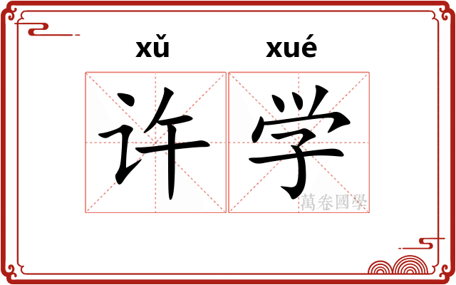 许学 许学
