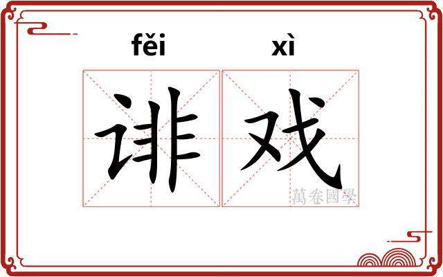 诽戏