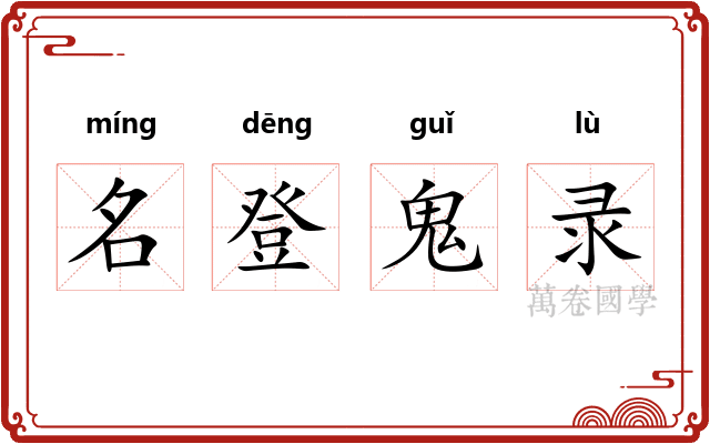 名登鬼录