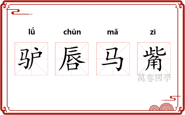 驴唇马觜