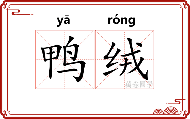 鸭绒
