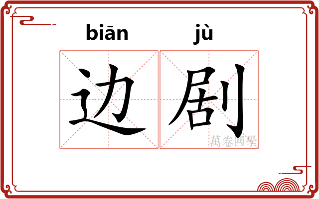 边剧