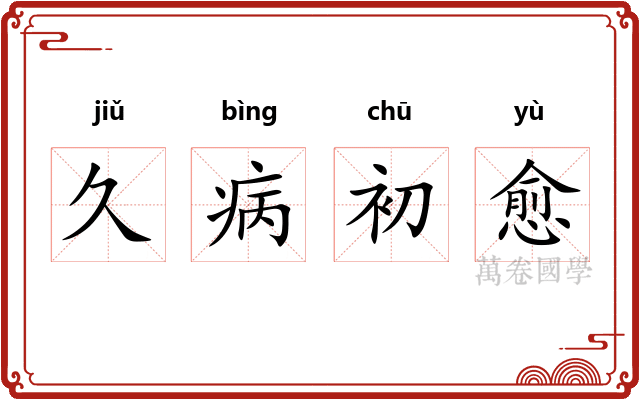 久病初愈