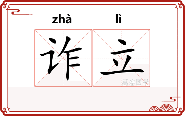 诈立