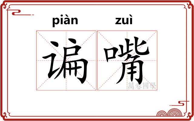 谝嘴