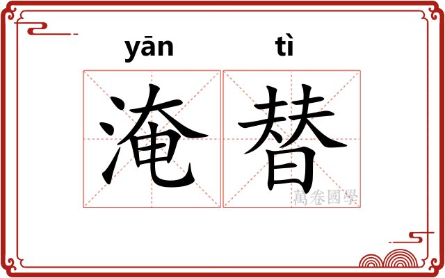 淹替
