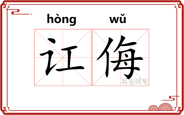 讧侮