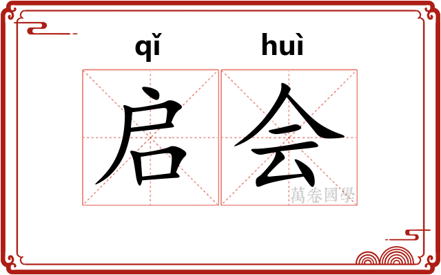 启会 启会