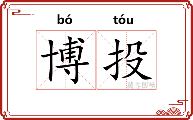 博投