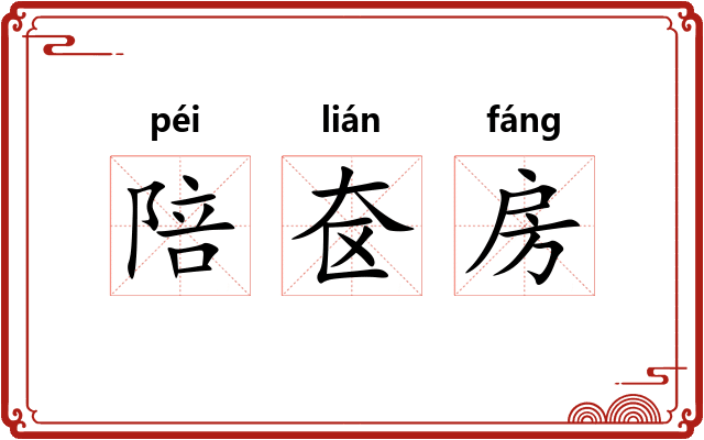 陪奁房