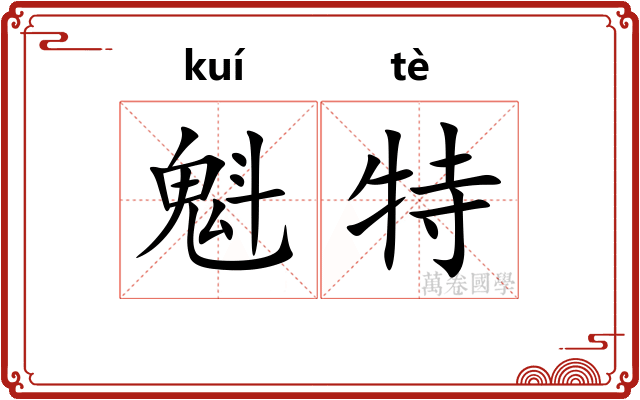 魁特