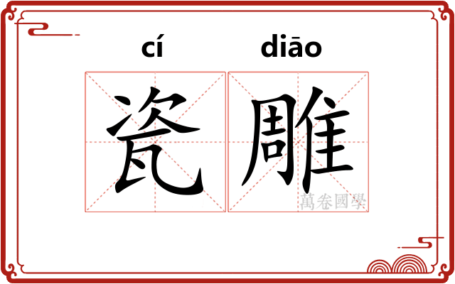 瓷雕