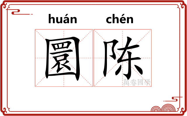 圜陈