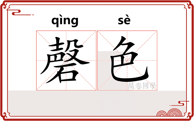 磬色