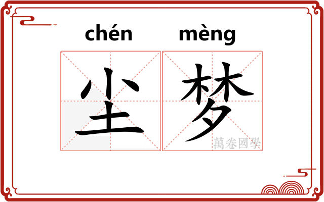 尘梦