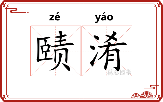 赜淆
