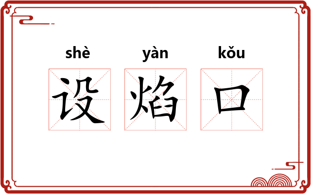 设焰口
