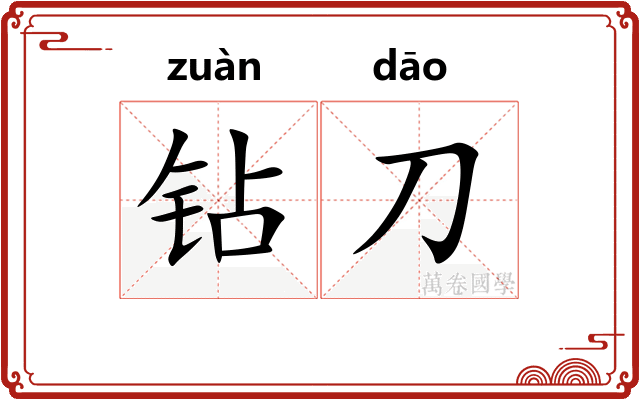 钻刀