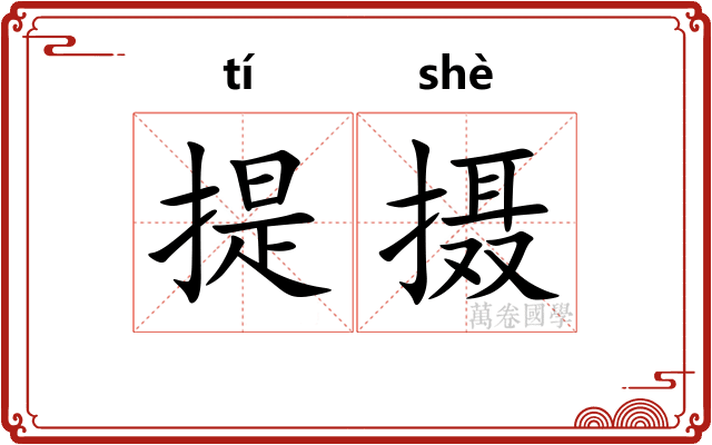 提摄