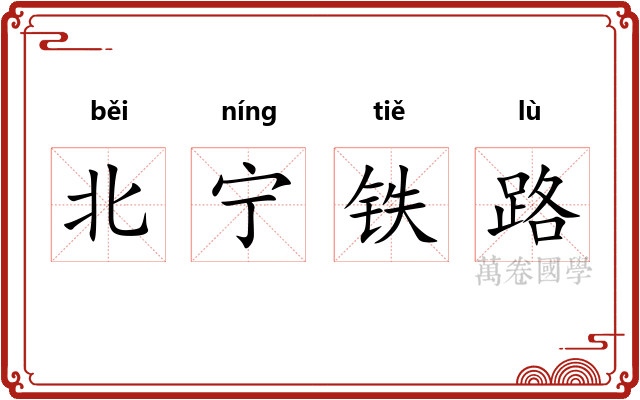 北宁铁路