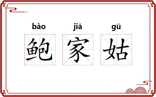 鲍家姑 鲍家姑