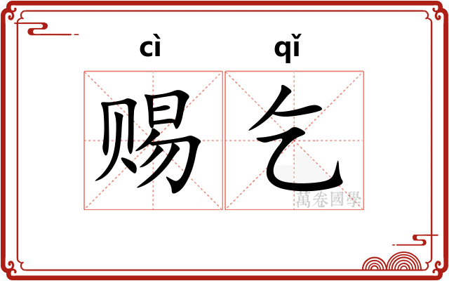 赐乞