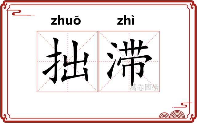 拙滞