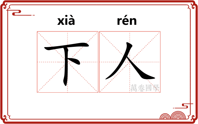 下人