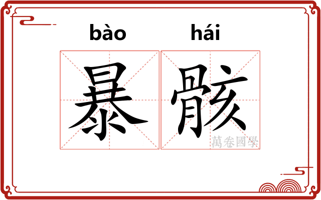 暴骸