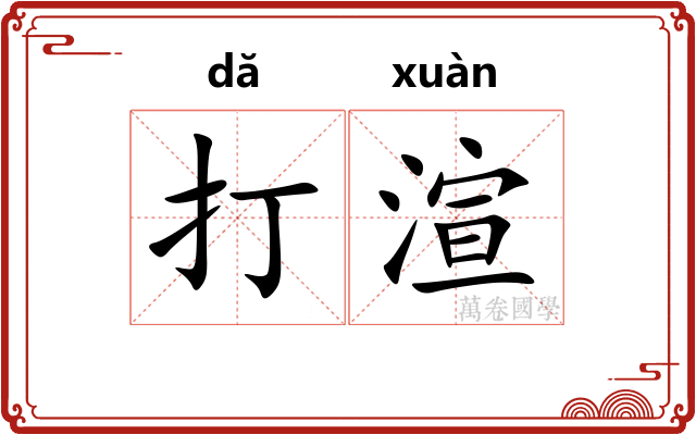 打渲 打渲