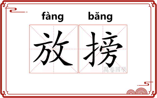 放搒